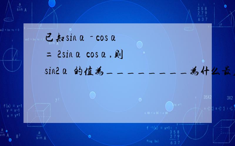 已知sinα - cosα = 2sinα cosα,则sin2α 的值为________为什么最后只有一个解?