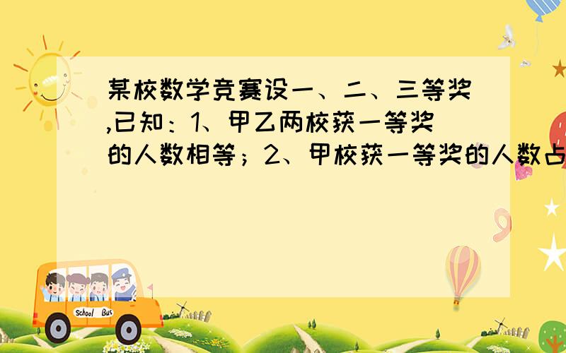 某校数学竞赛设一、二、三等奖,已知：1、甲乙两校获一等奖的人数相等；2、甲校获一等奖的人数占该校总人数的百分数与乙校相应的百分数的比为5:6；3、甲乙两校获二等奖的人数总和占两