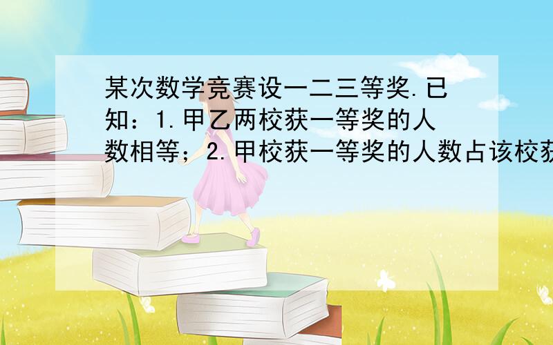 某次数学竞赛设一二三等奖.已知：1.甲乙两校获一等奖的人数相等；2.甲校获一等奖的人数占该校获奖总人数的百分数与乙校相应的百分数的比是5:6；3.甲乙两校获二等奖的人数总和占两校获