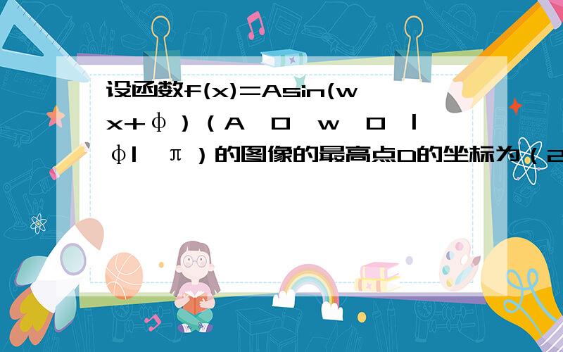 设函数f(x)=Asin(wx+φ）（A＞0,w＞0,|φ|≤π）的图像的最高点D的坐标为（2,根号2）由最高点运动到相邻最低点F时,曲线与x轴相交于点E(6,0).求A、w、φ的值⑵求函数y=g(x),使其图像与y=f(x)图像关于直