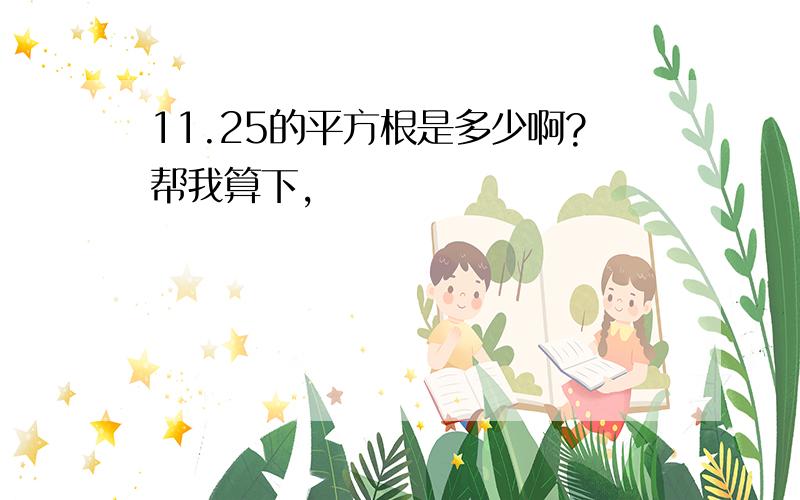 11.25的平方根是多少啊?帮我算下,