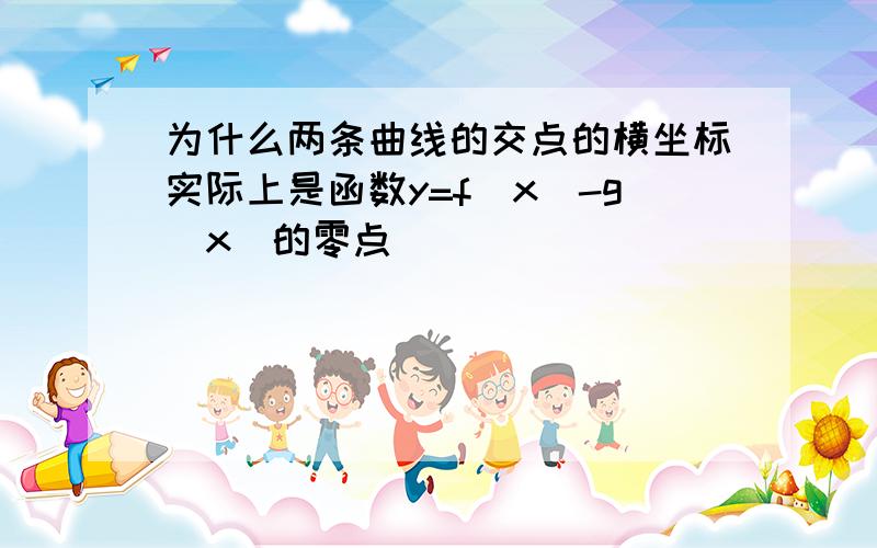 为什么两条曲线的交点的横坐标实际上是函数y=f(x)-g(x)的零点