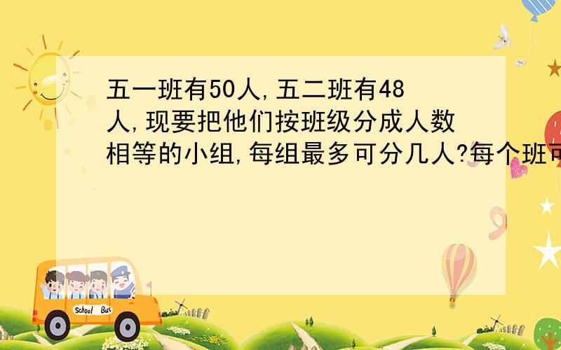 五一班有50人,五二班有48人,现要把他们按班级分成人数相等的小组,每组最多可分几人?每个班可分几个组