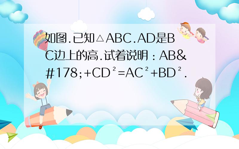 如图.已知△ABC.AD是BC边上的高.试着说明：AB²+CD²=AC²+BD².