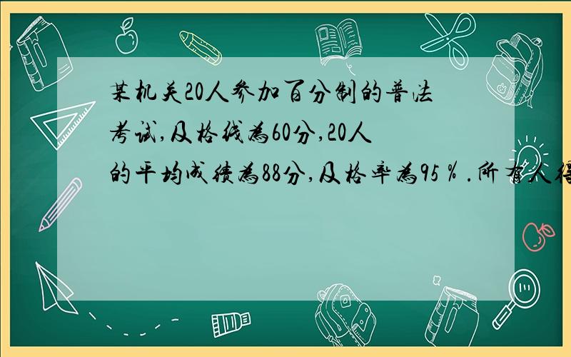 某机关20人参加百分制的普法考试,及格线为60分,20人的平均成绩为88分,及格率为95％.所有人得分均为整数,且彼此得分不同.问成绩排名第十的人最低考了多少分?