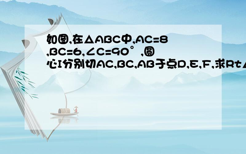 如图,在△ABC中,AC=8,BC=6,∠C=90°,圆心I分别切AC,BC,AB于点D,E,F,求Rt△ABC的内心I与外心O之间的距离