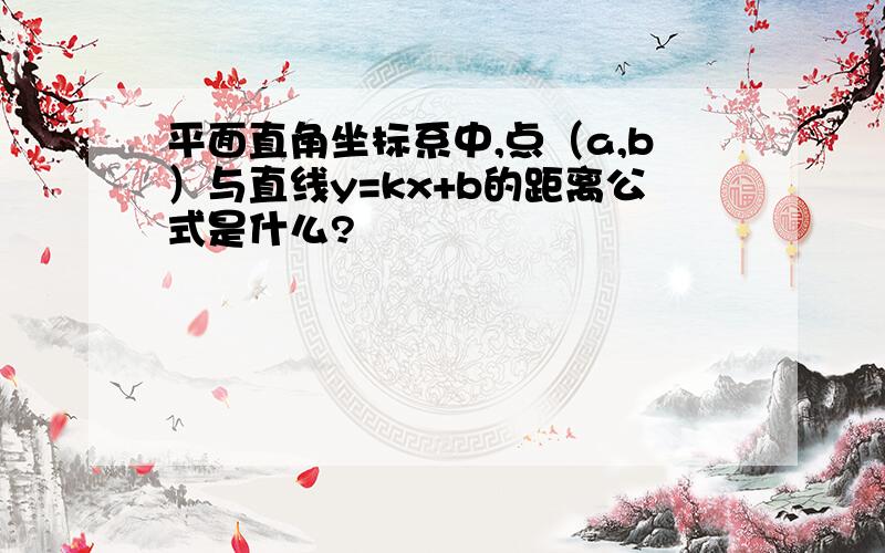 平面直角坐标系中,点（a,b）与直线y=kx+b的距离公式是什么?