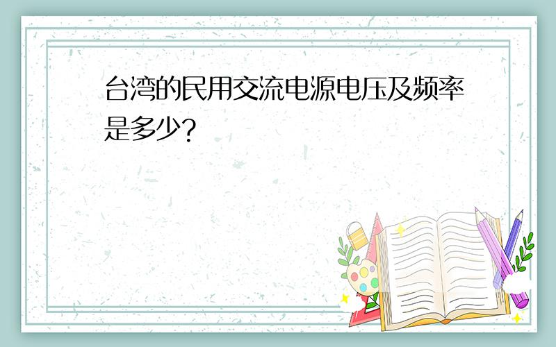 台湾的民用交流电源电压及频率是多少?