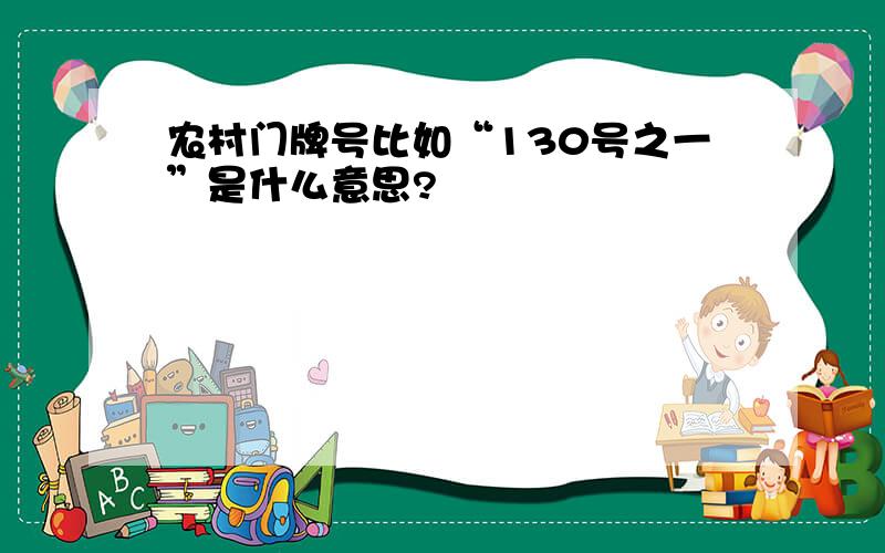 农村门牌号比如“130号之一”是什么意思?