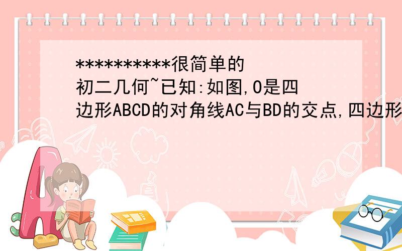 **********很简单的初二几何~已知:如图,O是四边形ABCD的对角线AC与BD的交点,四边形OCDE是平行四边形.求证：OE与AD互相平分