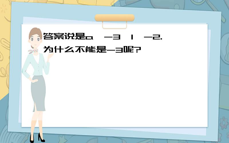 答案说是a≠-3,1,-2.为什么不能是-3呢?