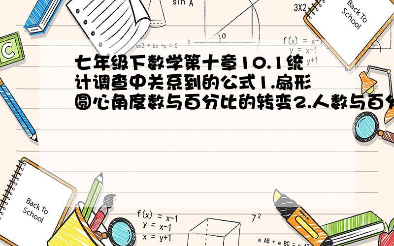 七年级下数学第十章10.1统计调查中关系到的公式1.扇形圆心角度数与百分比的转变2.人数与百分比的转变我要所有的,不只是这两个,只答这两个不能选为最佳答案!