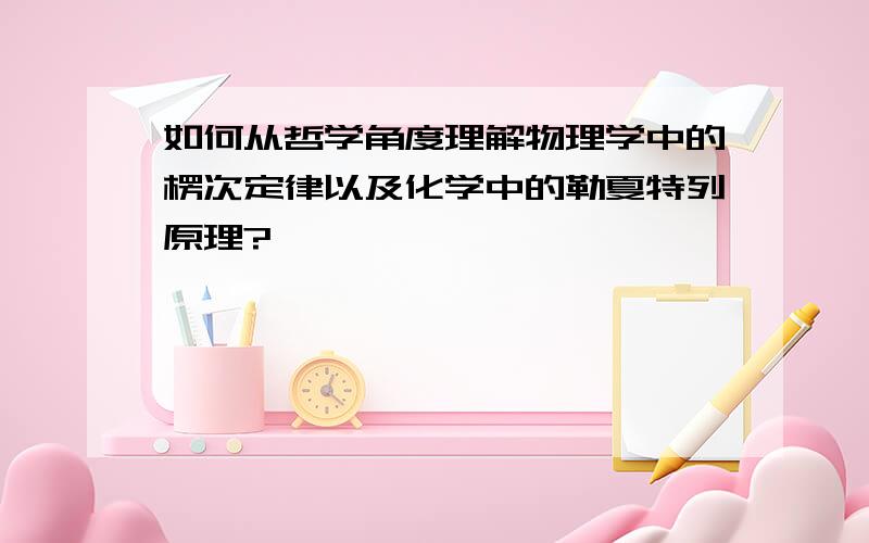 如何从哲学角度理解物理学中的楞次定律以及化学中的勒夏特列原理?