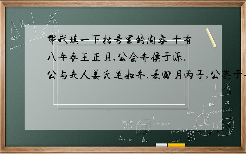 帮我填一下括号里的内容 十有八年春王正月,公会齐侯于泺.公与夫人姜氏遂如齐.夏四月丙子,公薨于齐.丁酉,公之丧至自齐.秋七月,冬十有二月己丑,葬我君（——）.