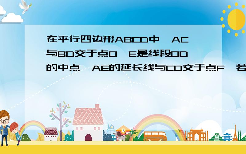 在平行四边形ABCD中,AC与BD交于点O,E是线段OD的中点,AE的延长线与CD交于点F,若向量AC=a,向量BD=b,则向量AF