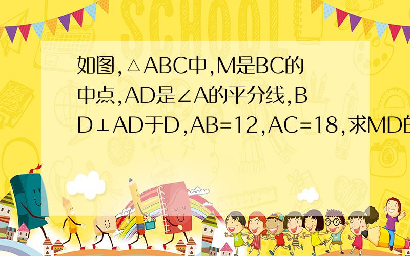 如图,△ABC中,M是BC的中点,AD是∠A的平分线,BD⊥AD于D,AB=12,AC=18,求MD的长