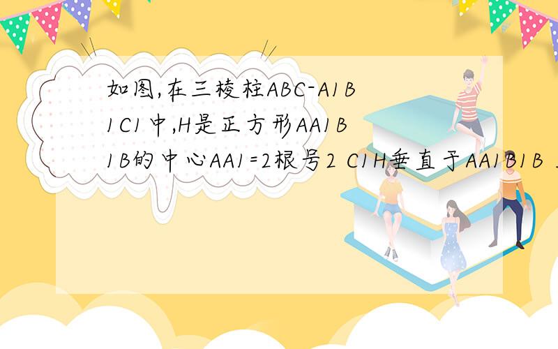 如图,在三棱柱ABC-A1B1C1中,H是正方形AA1B1B的中心AA1=2根号2 C1H垂直于AA1B1B 且C1H=根号5（Ⅰ）求异面直线AC与A1B1所成角的余弦值；（Ⅱ）求二面角A-A1C1-B1的正弦值；（Ⅲ）设N为棱B1C1的中点,点M在