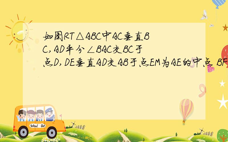 如图RT△ABC中AC垂直BC,AD平分∠BAC交BC于点D,DE垂直AD交AB于点EM为AE的中点 BF垂直BC交CM的延长线于点F 1.求证AC/BF=CD/BD 2.若BD=4 CD=3 求证 BE*AC的值