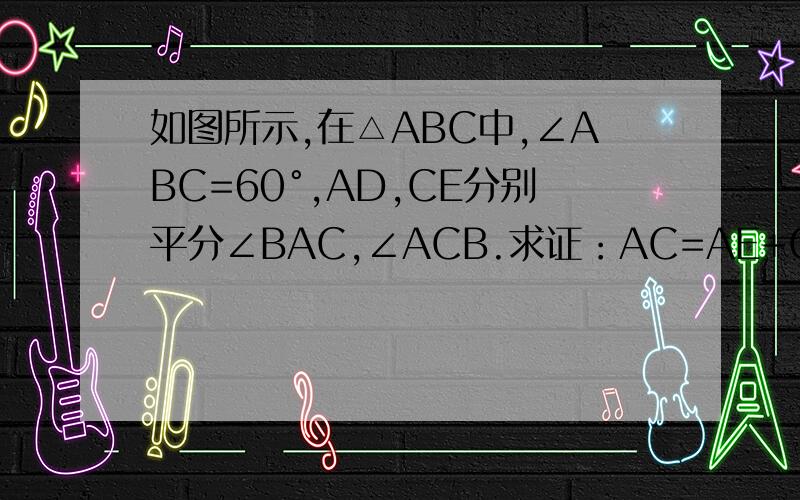 如图所示,在△ABC中,∠ABC=60°,AD,CE分别平分∠BAC,∠ACB.求证：AC=AE+CD