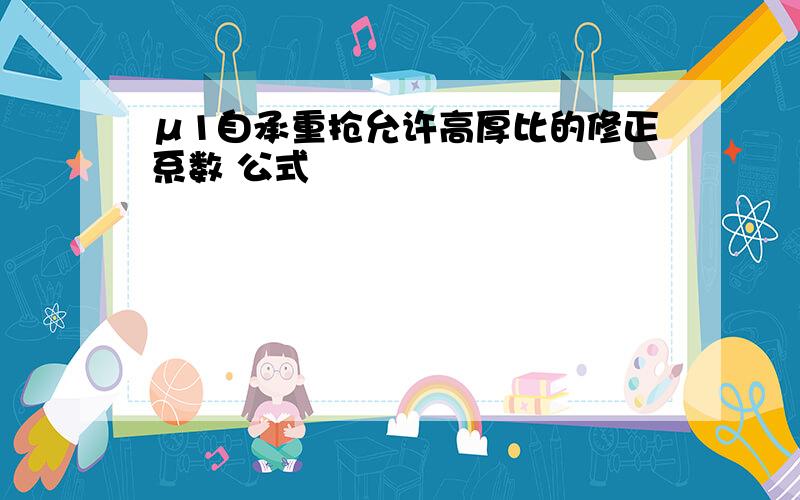 μ1自承重抢允许高厚比的修正系数 公式