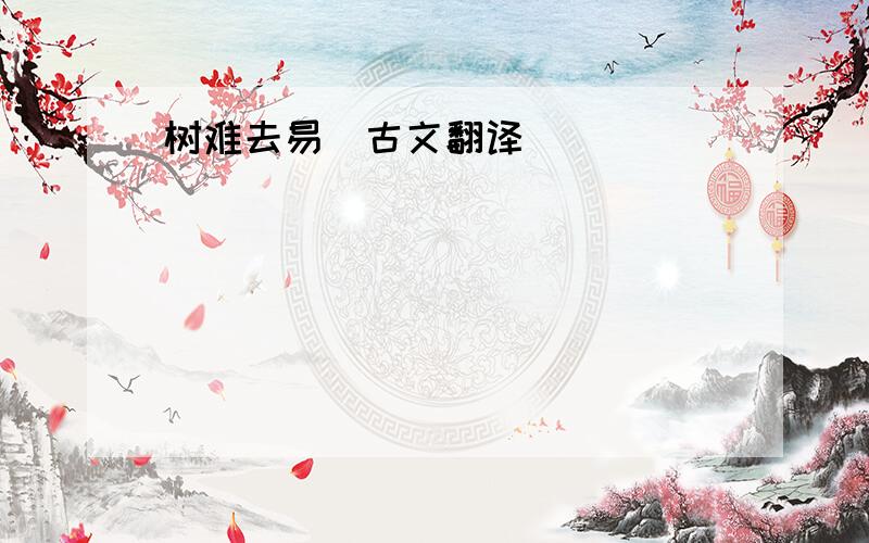 树难去易(古文翻译)