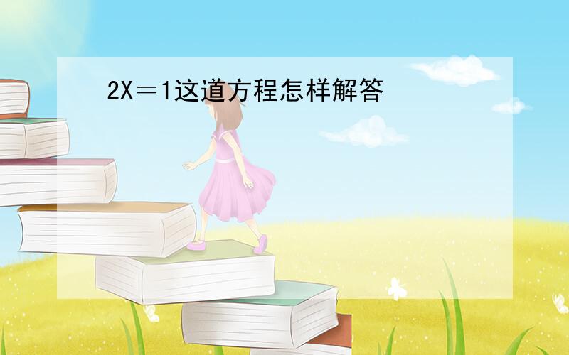 2X＝1这道方程怎样解答