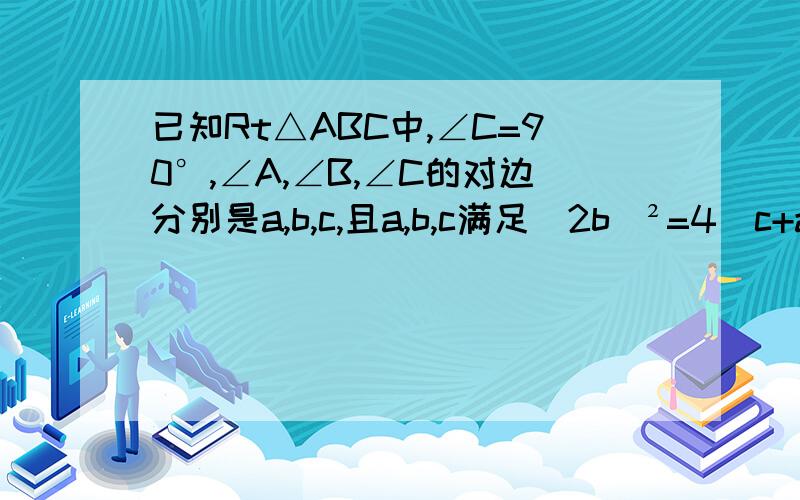 已知Rt△ABC中,∠C=90°,∠A,∠B,∠C的对边分别是a,b,c,且a,b,c满足(2b)²=4(c+a)(c-a),且有5a-3c=0,求sinB的值