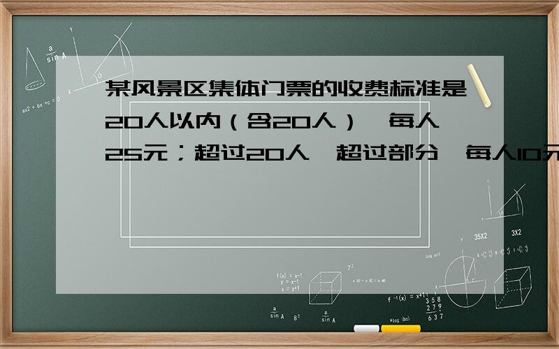 某风景区集体门票的收费标准是20人以内（含20人）,每人25元；超过20人,超过部分,每人10元.写出应收门票y（元）与游览人数x（人）（x≥20）之间的函数关系.