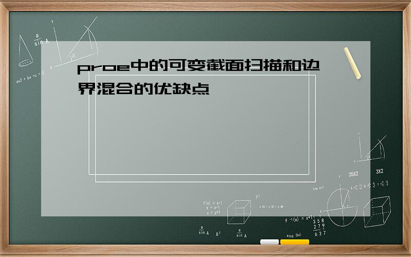 proe中的可变截面扫描和边界混合的优缺点