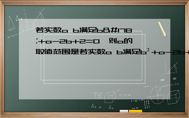 若实数a b满足b²+a-2b+2=0,则a的取值范围是若实数a b满足b²+a-2b+2=0,则a的取值范围是A.小于或等于-1 B.大于或等于 C.小于或等于1 D.大于或等于1