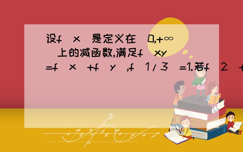 设f(x)是定义在(0,+∞)上的减函数,满足f(xy)=f(x)+f(y),f(1/3)=1.若f(2)+f(2-x)