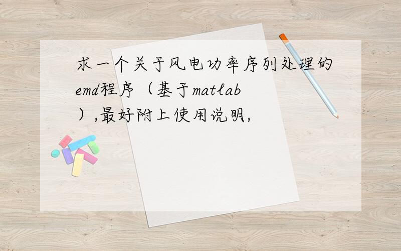 求一个关于风电功率序列处理的emd程序（基于matlab）,最好附上使用说明,