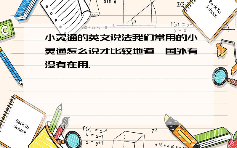 小灵通的英文说法我们常用的小灵通怎么说才比较地道,国外有没有在用.