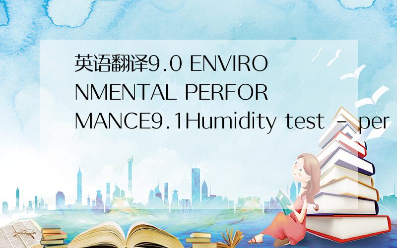 英语翻译9.0 ENVIRONMENTAL PERFORMANCE9.1Humidity test – per EIA-364-31 Humidity.Test time 1000hours,mated plug and jack,+25C to+65C,90% RH,8 hour cycle.Contact resistanceshall not exceed 20milli-ohm,meets IR and DWV specifications.(3 samples mi