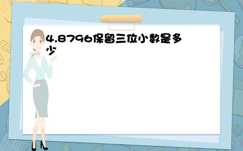 4.8796保留三位小数是多少