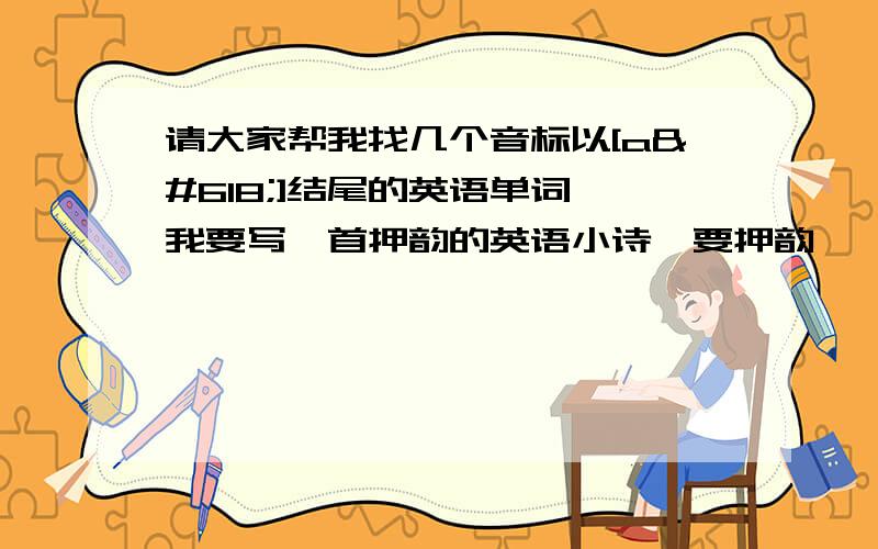 请大家帮我找几个音标以[aɪ]结尾的英语单词,我要写一首押韵的英语小诗,要押韵