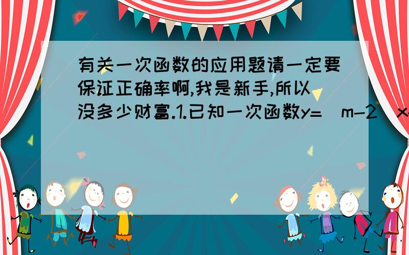 有关一次函数的应用题请一定要保证正确率啊,我是新手,所以没多少财富.1.已知一次函数y=(m-2)x+m²-6的图像与y轴相交,交点的纵坐标是-2,则m的值为______.2.已知△ABC中,∠B和∠C的平分线交于