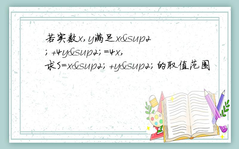 若实数x,y满足x²+4y²=4x,求S=x²+y²的取值范围