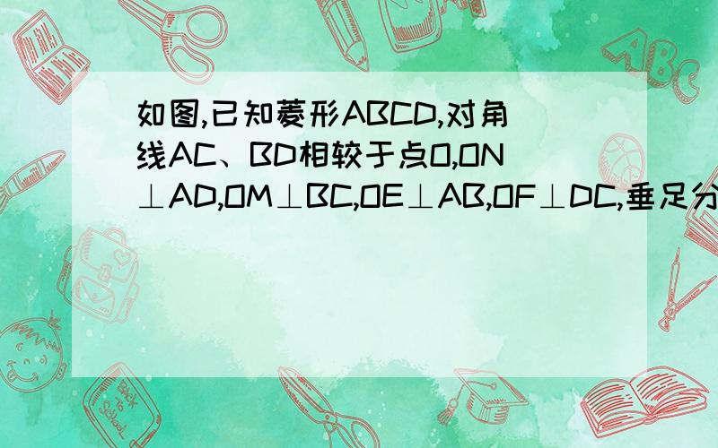 如图,已知菱形ABCD,对角线AC、BD相较于点O,ON⊥AD,OM⊥BC,OE⊥AB,OF⊥DC,垂足分别为N、M、E、试证明四边形EMFN为矩形