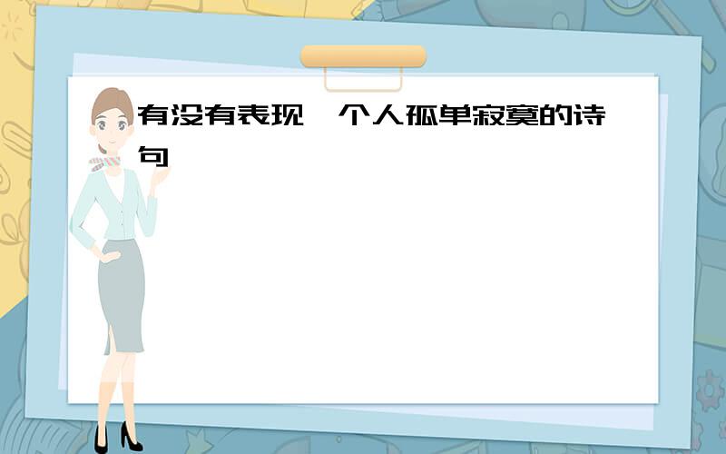 有没有表现一个人孤单寂寞的诗句