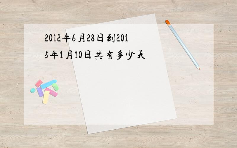 2012年6月28日到2015年1月10日共有多少天