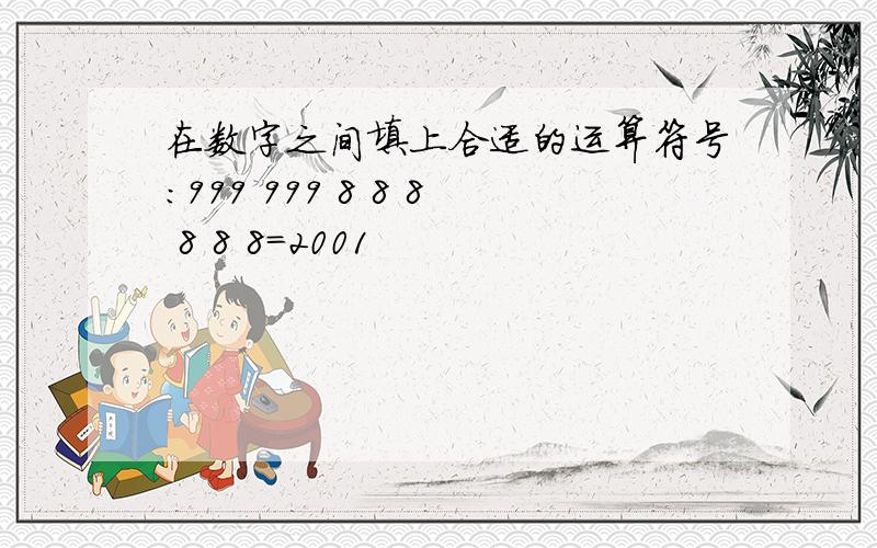 在数字之间填上合适的运算符号:999 999 8 8 8 8 8 8=2001