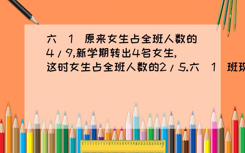 六(1)原来女生占全班人数的4/9,新学期转出4名女生,这时女生占全班人数的2/5.六（1）班现有女生多少人网上说的是20,我看不懂像有X、Y这样的方程,用算术解,（高手这边请）!