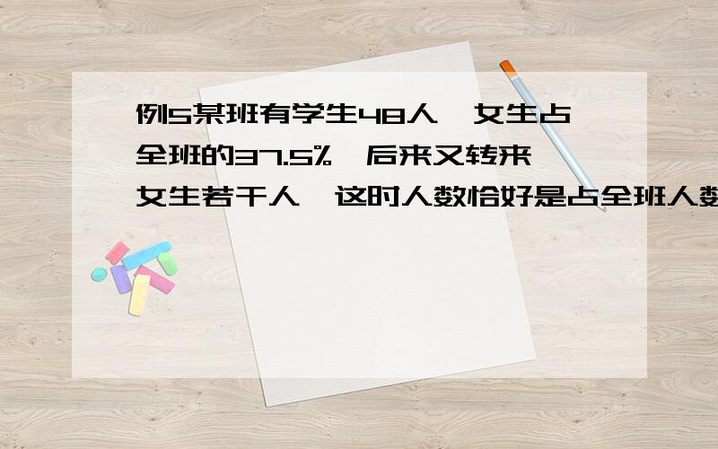 例5某班有学生48人,女生占全班的37.5%,后来又转来女生若干人,这时人数恰好是占全班人数的40%,问转来几名女生?浓度三角解答