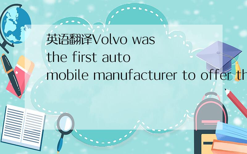 英语翻译Volvo was the first automobile manufacturer to offer the modern seat belt as a permanent addition to its carsaddition to在这个句子里面是 “除...之外”