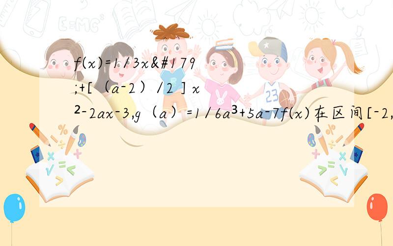 f(x)=1/3x³+[（a-2）/2 ] x²-2ax-3,g（a）=1/6a³+5a-7f(x)在区间[-2,0]不单调 且x属于[-2,0]时,不等式f(x)