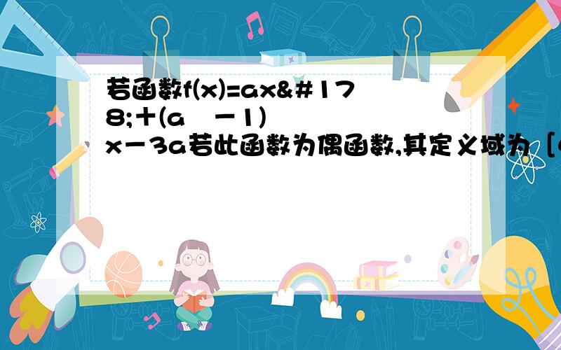 若函数f(x)=ax²＋(a²－1)x－3a若此函数为偶函数,其定义域为［4a+2,a²+1］,则f(x)的最小值是?