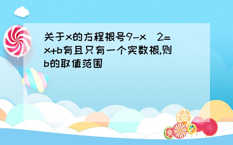 关于x的方程根号9-x^2=x+b有且只有一个实数根,则b的取值范围