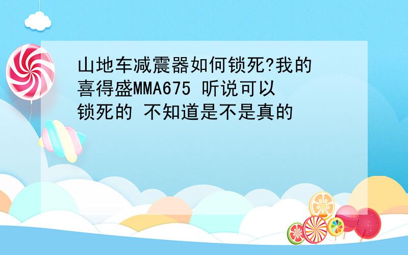 山地车减震器如何锁死?我的 喜得盛MMA675 听说可以锁死的 不知道是不是真的