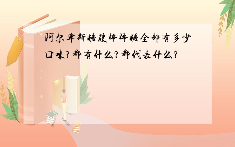 阿尔卑斯糖硬棒棒糖全部有多少口味?都有什么?都代表什么?